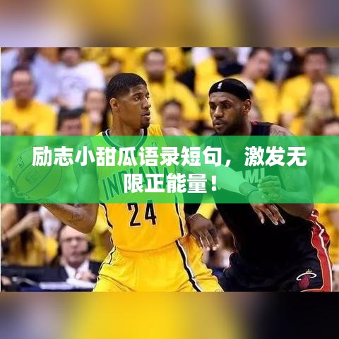 励志小甜瓜语录短句，激发无限正能量！