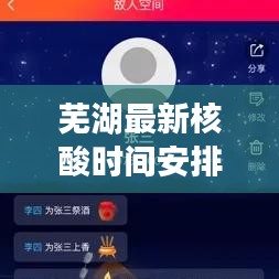 芜湖最新核酸时间安排，细节决定防疫成败，有序推动防疫工作进展