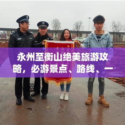 永州至衡山绝美旅游攻略，必游景点、路线、一网打尽！
