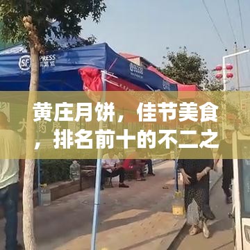 黄庄月饼，佳节美食，排名前十的不二之选！