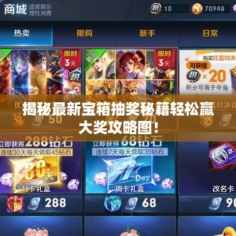 揭秘最新宝箱抽奖秘籍轻松赢大奖攻略图！