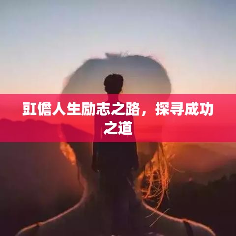 豇儋人生励志之路，探寻成功之道