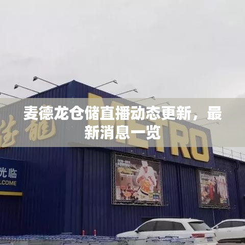 麦德龙仓储直播动态更新，最新消息一览