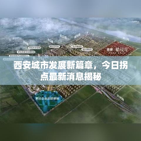 西安城市发展新篇章，今日拐点最新消息揭秘