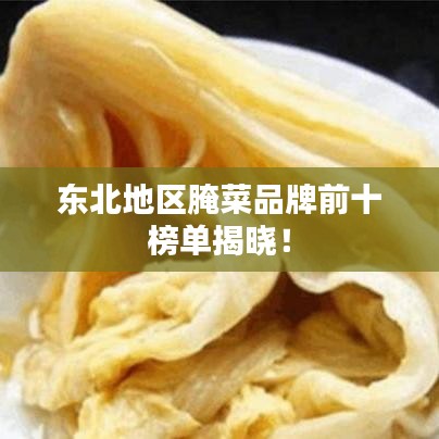 东北地区腌菜品牌前十榜单揭晓！