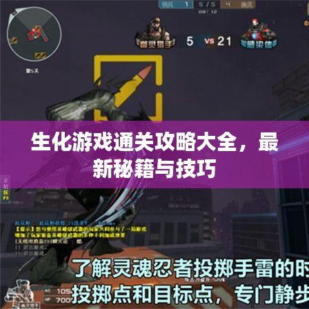 生化游戏通关攻略大全，最新秘籍与技巧