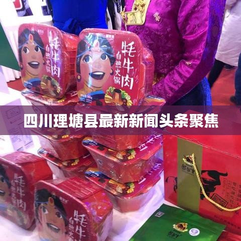 四川理塘县最新新闻头条聚焦