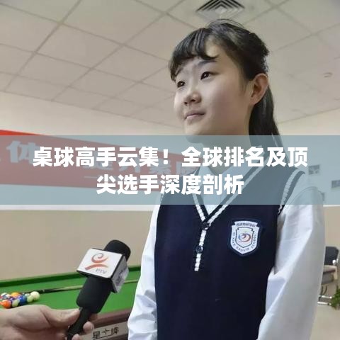 桌球高手云集！全球排名及顶尖选手深度剖析