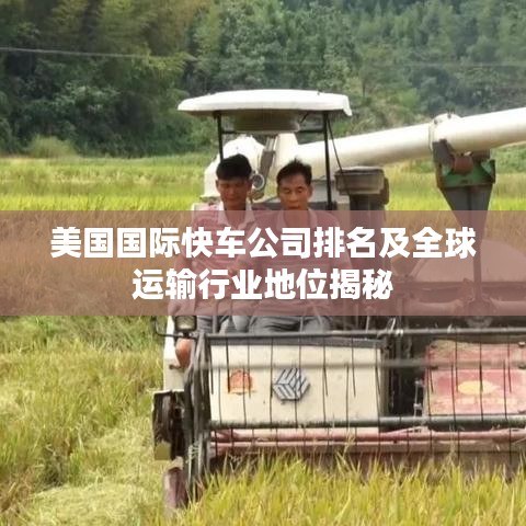 美国国际快车公司排名及全球运输行业地位揭秘