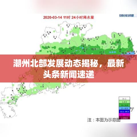 潮州北部发展动态揭秘，最新头条新闻速递
