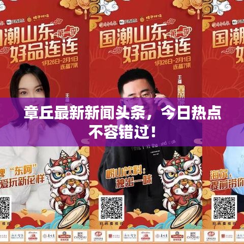 章丘最新新闻头条，今日热点不容错过！