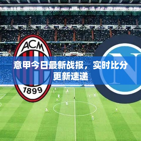 意甲今日最新战报，实时比分更新速递