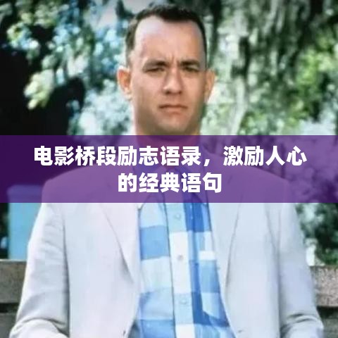 电影桥段励志语录，激励人心的经典语句