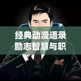 经典动漫语录励志智慧与职场启示，深度解读，不容错过！