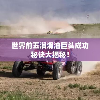 世界前五润滑油巨头成功秘诀大揭秘！