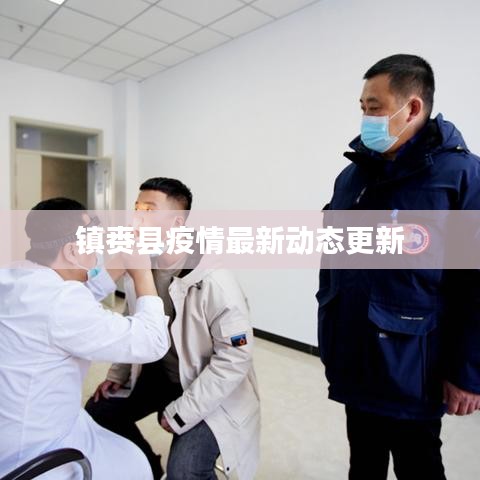镇赉县疫情最新动态更新