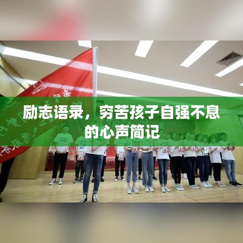励志语录，穷苦孩子自强不息的心声简记