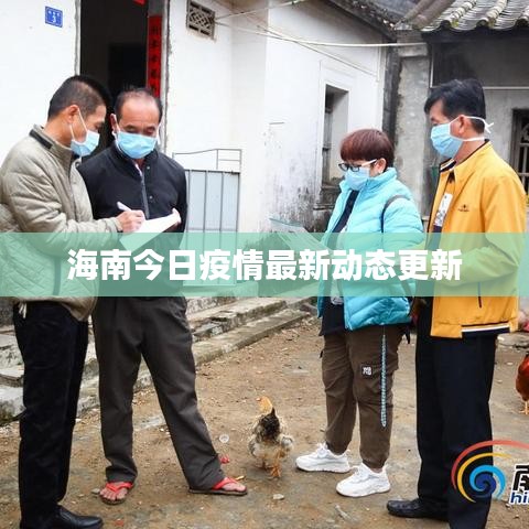 海南今日疫情最新动态更新