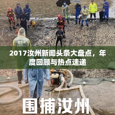 2017汝州新闻头条大盘点，年度回顾与热点速递
