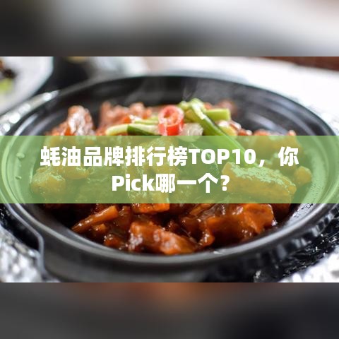 蚝油品牌排行榜TOP10，你Pick哪一个？