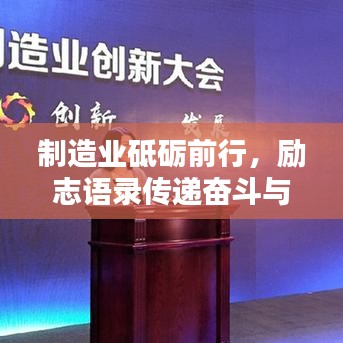 制造业砥砺前行，励志语录传递奋斗与希望之光