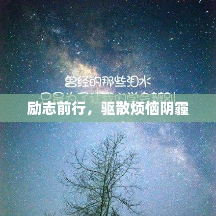 励志前行，驱散烦恼阴霾