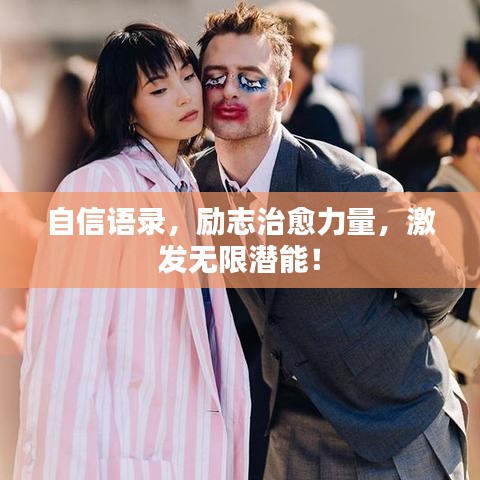 自信语录，励志治愈力量，激发无限潜能！