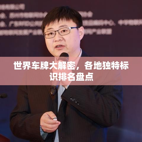 世界车牌大解密，各地独特标识排名盘点