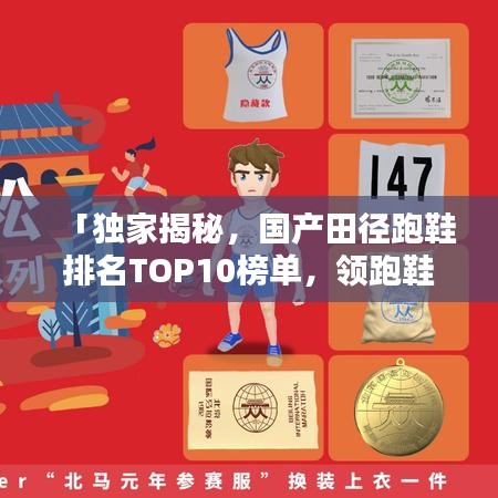 「独家揭秘，国产田径跑鞋排名TOP10榜单，领跑鞋界新势力！」