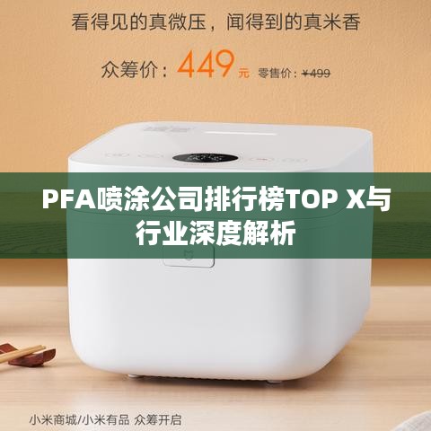 PFA喷涂公司排行榜TOP X与行业深度解析