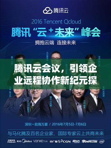 腾讯云会议，引领企业远程协作新纪元探索之旅