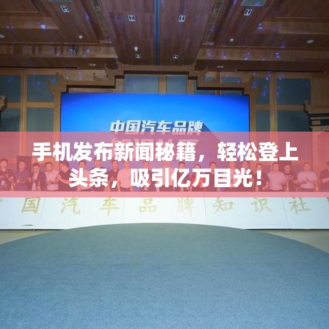 手机发布新闻秘籍，轻松登上头条，吸引亿万目光！