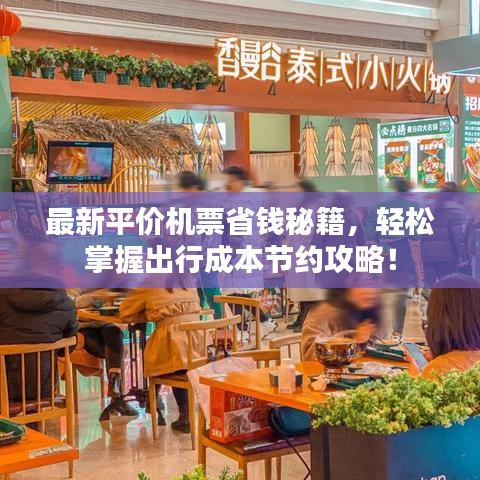 最新平价机票省钱秘籍，轻松掌握出行成本节约攻略！