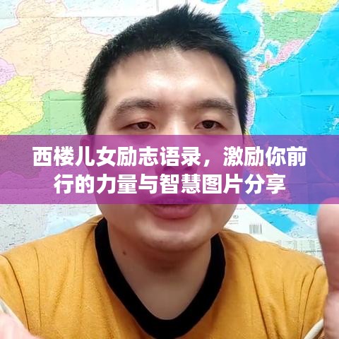 西楼儿女励志语录，激励你前行的力量与智慧图片分享