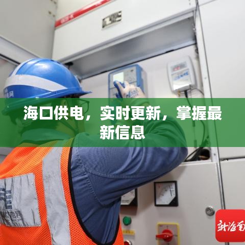 海口供电，实时更新，掌握最新信息