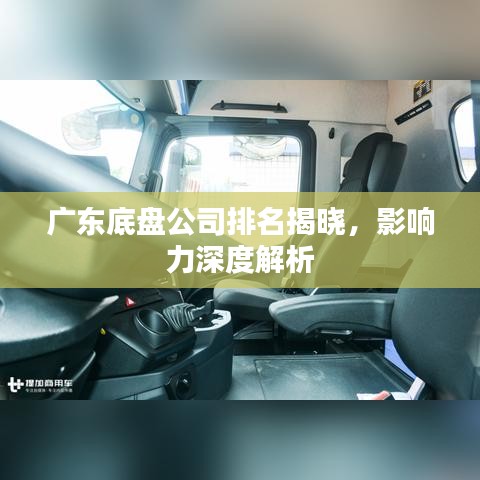 广东底盘公司排名揭晓，影响力深度解析