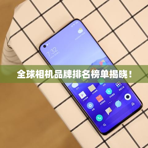 全球相机品牌排名榜单揭晓！