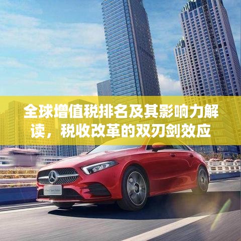 全球增值税排名及其影响力解读，税收改革的双刃剑效应