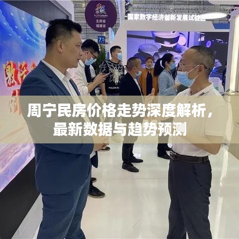 周宁民房价格走势深度解析，最新数据与趋势预测