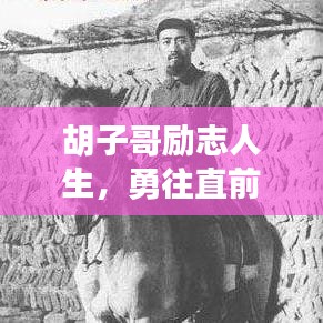 胡子哥励志人生，勇往直前，成就非凡梦想！