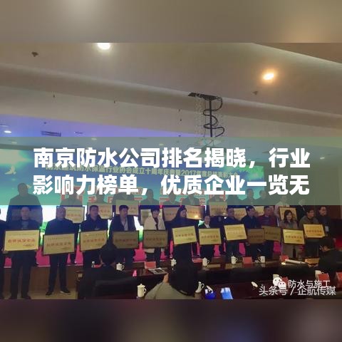 南京防水公司排名揭晓，行业影响力榜单，优质企业一览无余！