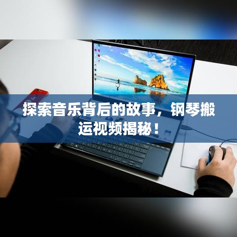 探索音乐背后的故事，钢琴搬运视频揭秘！