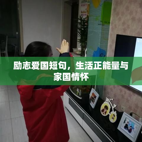 励志爱国短句，生活正能量与家国情怀