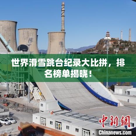 世界滑雪跳台纪录大比拼，排名榜单揭晓！