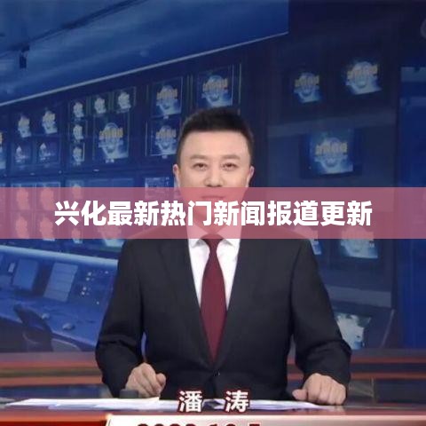 兴化最新热门新闻报道更新