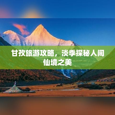 甘孜旅游攻略，淡季探秘人间仙境之美