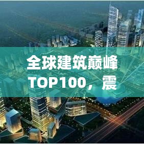 全球建筑巅峰TOP100，震撼高楼壮观全景排名