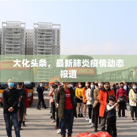 大化头条，最新肺炎疫情动态报道