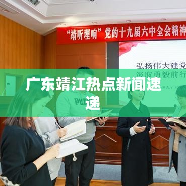 广东靖江热点新闻速递