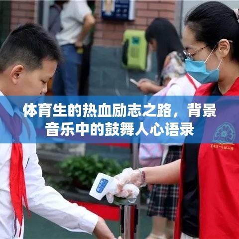 体育生的热血励志之路，背景音乐中的鼓舞人心语录